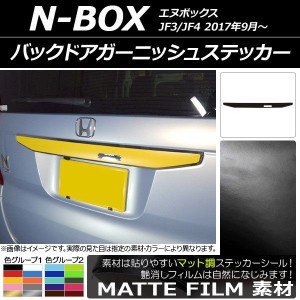 バックドアガーニッシュステッカー ホンダ N-BOX JF3/JF4 2017年09月〜 マット調 色グループ2 AP-CFMT2870