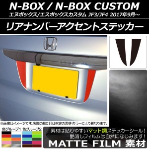 リアナンバーアクセントステッカー ホンダ N-BOX/N-BOXカスタム JF3/JF4 2017年09月〜 マット調 色グループ1 AP-CFMT2872 入数：1セット(