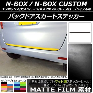 バックドアスカートステッカー ホンダ N-BOX/N-BOXカスタム JF3/JF4 2017年09月〜 マット調 色グループ1 AP-CFMT2877