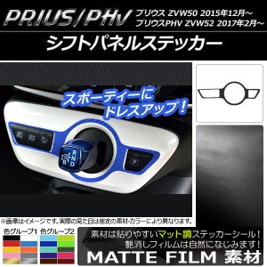 シフトパネルステッカー マット調 プリウス/PHV ZVW50/ZVW52 色グループ1 AP-CFMT287