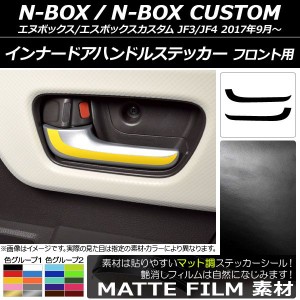 インナードアハンドルステッカー マット調 フロント用 ホンダ N-BOX/N-BOXカスタム JF3/JF4 2017年09月〜 色グループ1 入数：1セット(2枚