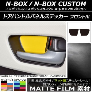 ドアハンドルパネルステッカー マット調 フロント用 ホンダ N-BOX/N-BOXカスタム JF3/JF4 2017年09月〜 色グループ1 入数：1セット(2枚) 