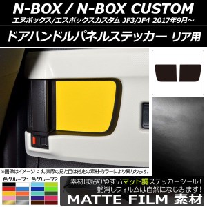 ドアハンドルパネルステッカー マット調 リア用 ホンダ N-BOX/N-BOXカスタム JF3/JF4 2017年09月〜 色グループ1 入数：1セット(2枚) AP-C