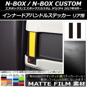 インナードアハンドルステッカー マット調 リア用 ホンダ N-BOX/N-BOXカスタム JF3/JF4 2017年09月〜 色グループ1 入数：1セット(2枚) AP