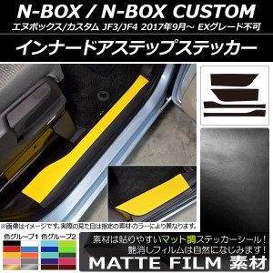 インナードアステップステッカー ホンダ N-BOX/N-BOXカスタム JF3/JF4 2017年09月〜 マット調 色グループ1 AP-CFMT2894 入数：1セット(4