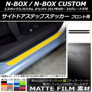 サイドドアステップステッカー ホンダ N-BOX/N-BOXカスタム JF3/JF4 2017年09月〜 マット調 フロント用 色グループ1 AP-CFMT2895 入数：1