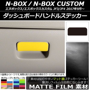 ダッシュボードハンドルステッカー ホンダ N-BOX/N-BOXカスタム JF3/JF4 2017年09月〜 マット調 色グループ1 AP-CFMT2899