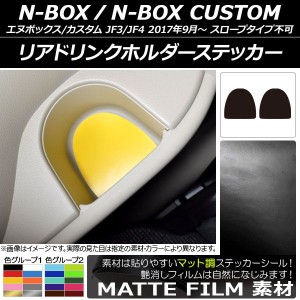 リアドリンクホルダーステッカー マット調 ホンダ N-BOX/N-BOXカスタム JF3/JF4 2017年09月〜 色グループ1 入数：1セット(2枚) AP-CFMT29