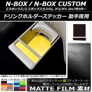 ドリンクホルダーステッカー マット調 助手席用 ホンダ N-BOX/N-BOXカスタム JF3/JF4 2017年09月〜 色グループ2 入数：1セット(2枚) AP-C