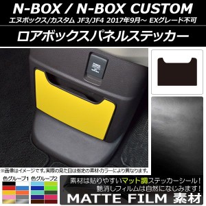 ロアボックスパネルステッカー ホンダ N-BOX/N-BOXカスタム JF3/JF4 2017年09月〜 マット調 色グループ1 AP-CFMT2905