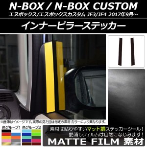 インナーピラーステッカー マット調 ホンダ N-BOX/N-BOXカスタム JF3/JF4 2017年09月〜 色グループ1 入数：1セット(2枚) AP-CFMT2906