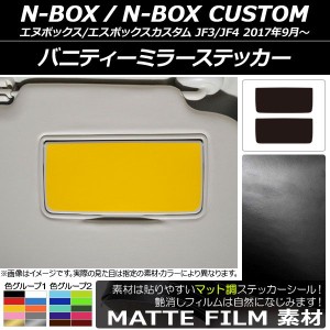 バニティーミラーステッカー マット調 ホンダ N-BOX/N-BOXカスタム JF3/JF4 2017年09月〜 色グループ1 入数：1セット(2枚) AP-CFMT2908