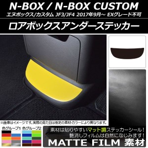 ロアボックスアンダーステッカー ホンダ N-BOX/N-BOXカスタム JF3/JF4 2017年09月〜 マット調 色グループ1 AP-CFMT2911