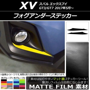 フォグアンダーステッカー スバル XV GT3/GT7 2017年05月〜 マット調 色グループ2 AP-CFMT2916 入数：1セット(2枚)