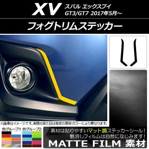 フォグトリムステッカー マット調 スバル XV GT3/GT7 2017年05月〜 色グループ1 入数：1セット(2枚) AP-CFMT2917