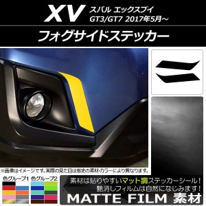 フォグサイドステッカー スバル XV GT3/GT7 2017年05月〜 マット調 色グループ1 AP-CFMT2918 入数：1セット(2枚)