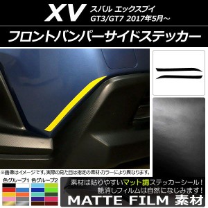 フロントバンパーサイドステッカー スバル XV GT3/GT7 2017年05月〜 マット調 色グループ2 AP-CFMT2921 入数：1セット(2枚)