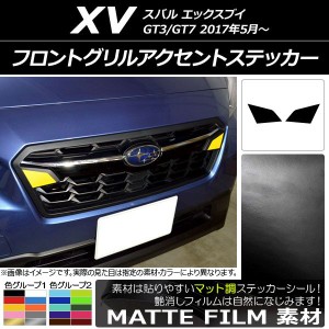 フロントグリルアクセントステッカー マット調 スバル XV GT3/GT7 2017年05月〜 色グループ1 入数：1セット(2枚) AP-CFMT2922