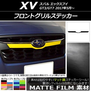フロントグリルステッカー スバル XV GT3/GT7 2017年05月〜 マット調 色グループ2 AP-CFMT2925