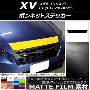 ボンネットステッカー スバル XV GT3/GT7 2017年05月〜 マット調 色グループ2 AP-CFMT2926