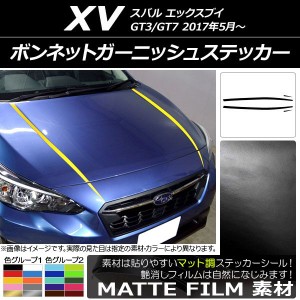 ボンネットガーニッシュステッカー スバル XV GT3/GT7 2017年05月〜 マット調 色グループ1 AP-CFMT2927 入数：1セット(4枚)