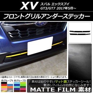 フロントグリルアンダーステッカー スバル XV GT3/GT7 2017年05月〜 マット調 色グループ1 AP-CFMT2928 入数：1セット(2枚)