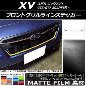 フロントグリルラインステッカー スバル XV GT3/GT7 2017年05月〜 マット調 色グループ1 AP-CFMT2929