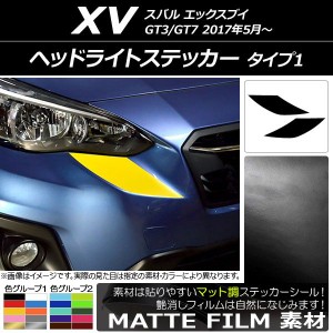 ヘッドライトステッカー スバル XV GT3/GT7 2017年05月〜 マット調 タイプ1 色グループ2 AP-CFMT2932 入数：1セット(2枚)