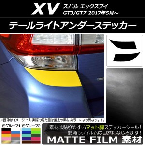 テールライトアンダーステッカー マット調 スバル XV GT3/GT7 2017年05月〜 色グループ1 入数：1セット(2枚) AP-CFMT2935