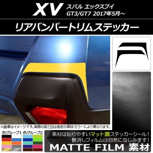 リアバンパートリムステッカー スバル XV GT3/GT7 2017年05月〜 マット調 色グループ2 AP-CFMT2939 入数：1セット(2枚)
