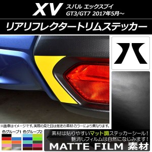 リアリフレクタートリムステッカー マット調 スバル XV GT3/GT7 2017年05月〜 色グループ1 入数：1セット(2枚) AP-CFMT2946