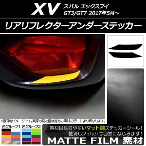 リアリフレクターアンダーステッカー スバル XV GT3/GT7 2017年05月〜 マット調 色グループ1 AP-CFMT2947 入数：1セット(2枚)