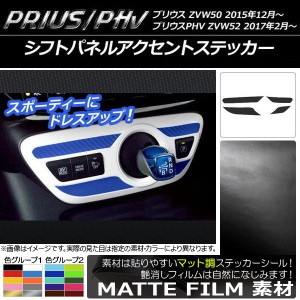 シフトパネルアクセントステッカー プリウス/PHV ZVW50/ZVW52 マット調 色グループ1 AP-CFMT294