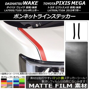 ボンネットラインステッカー トヨタ ウェイク/ピクシスメガ LA700系 前期/後期 2014年11月〜 マット調 ダイハツ/☆ 色グループ1 AP-CFMT2