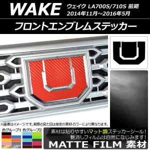 フロントエンブレムステッカー マット調 ダイハツ ウェイク LA700S/LA710S 前期 2014年11月〜2016年05月 色グループ1 AP-CFMT2961