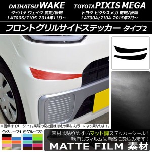 フロントグリルサイドステッカー ウェイク/ピクシスメガ LA700系 2014年11月〜 マット調 タイプ2 色グループ1 AP-CFMT2966 入数：1セット