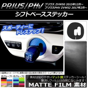 シフトベースステッカー プリウス/PHV ZVW50/ZVW52 マット調 色グループ1 AP-CFMT296