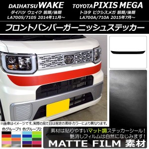 フロントバンパーガーニッシュステッカー トヨタ ウェイク/ピクシスメガ LA700系 前期/後期 2014年11月〜 マット調 ダイハツ/☆ 色グルー