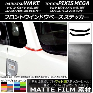 フロントウインドウベースステッカー トヨタ ウェイク/ピクシスメガ LA700系 2014年11月〜 マット調 ダイハツ/☆ 色グループ2 AP-CFMT297