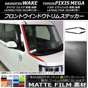 フロントウインドウトリムステッカー トヨタ ウェイク/ピクシスメガ LA700系 2014年11月〜 マット調 ダイハツ/☆ 色グループ1 AP-CFMT297