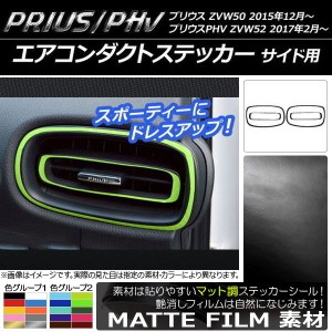 エアコンダクトステッカー サイド用 プリウス/PHV ZVW50/ZVW52 マット調 色グループ1 AP-CFMT297 入数：1セット(4枚)