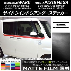 サイドウインドウアンダーステッカー トヨタ ウェイク/ピクシスメガ LA700系 2014年11月〜 マット調 ダイハツ/☆ 色グループ1 AP-CFMT298