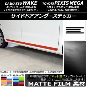 サイドドアアンダーステッカー トヨタ ウェイク/ピクシスメガ LA700系 2014年11月〜 マット調 ダイハツ/☆ 色グループ1 AP-CFMT2989 入数