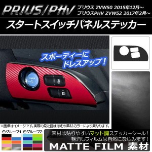 スタートスイッチパネルステッカー マット調 プリウス/PHV ZVW50/ZVW52 色グループ1 AP-CFMT298