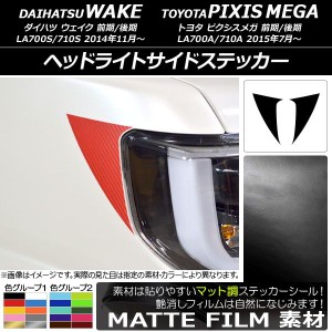 ヘッドライトサイドステッカー マット調 ダイハツ/トヨタ ウェイク/ピクシスメガ LA700系 2014年11月〜 色グループ1 入数：1セット(2枚) 