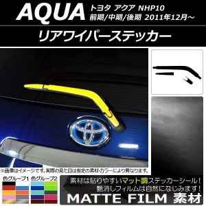 リアワイパーステッカー トヨタ アクア NHP10 前期/中期/後期 2011年12月〜 マット調 色グループ1 AP-CFMT2994