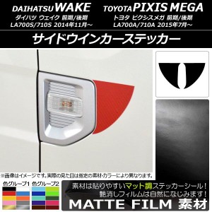 サイドウインカーステッカー マット調 ダイハツ/トヨタ ウェイク/ピクシスメガ LA700系 2014年11月〜 色グループ1 入数：1セット(2枚) AP