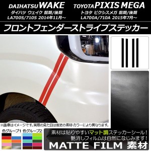 フロントフェンダーストライプステッカー ウェイク/ピクシスメガ LA700系 2014年11月〜 マット調 色グループ2 AP-CFMT3000 入数：1セット