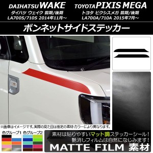 ボンネットサイドステッカー トヨタ ウェイク/ピクシスメガ LA700系 2014年11月〜 マット調 ダイハツ/☆ 色グループ2 AP-CFMT3001 入数：