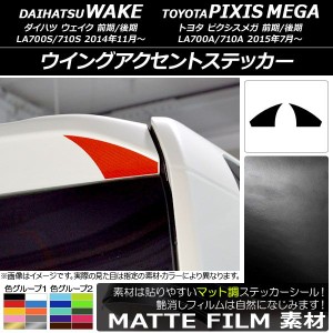 ウイングアクセントステッカー マット調 ダイハツ/トヨタ ウェイク/ピクシスメガ LA700系 2014年11月〜 色グループ2 入数：1セット(2枚) 